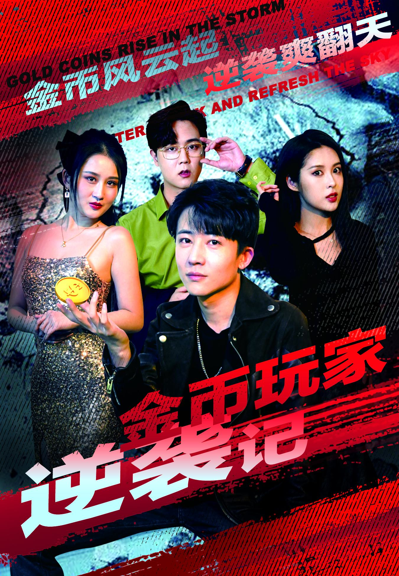 金币玩家逆袭记