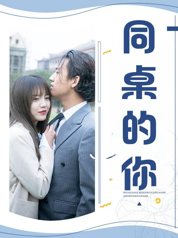 同桌的你