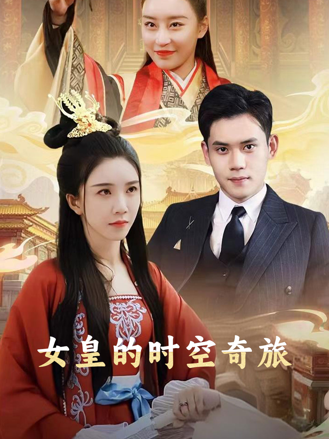女皇的时空奇旅