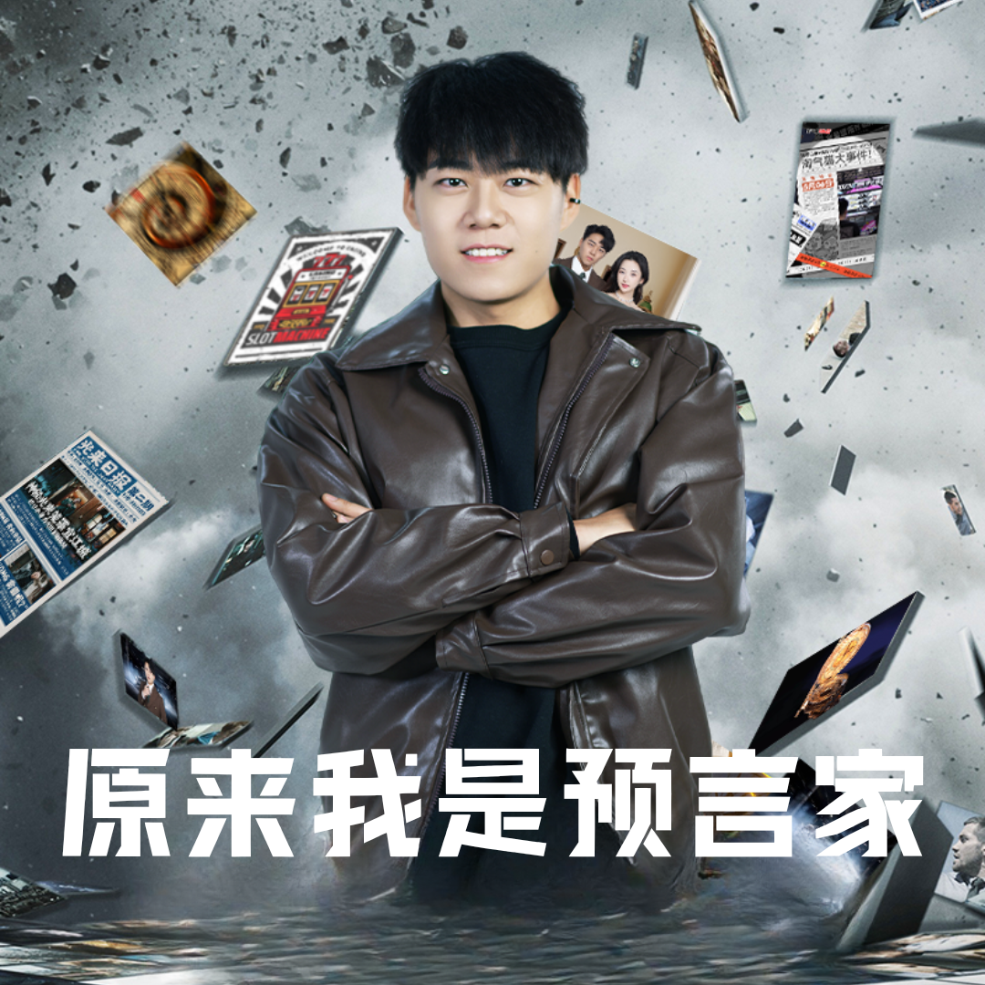 原来我是预言家