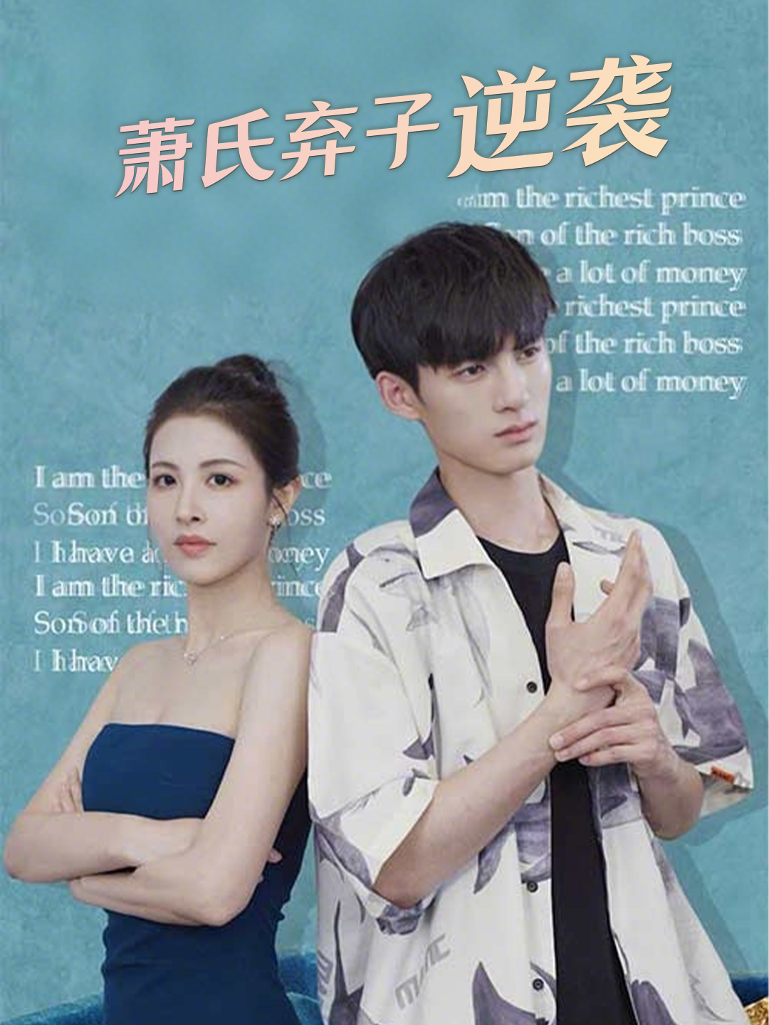 萧氏弃子逆袭