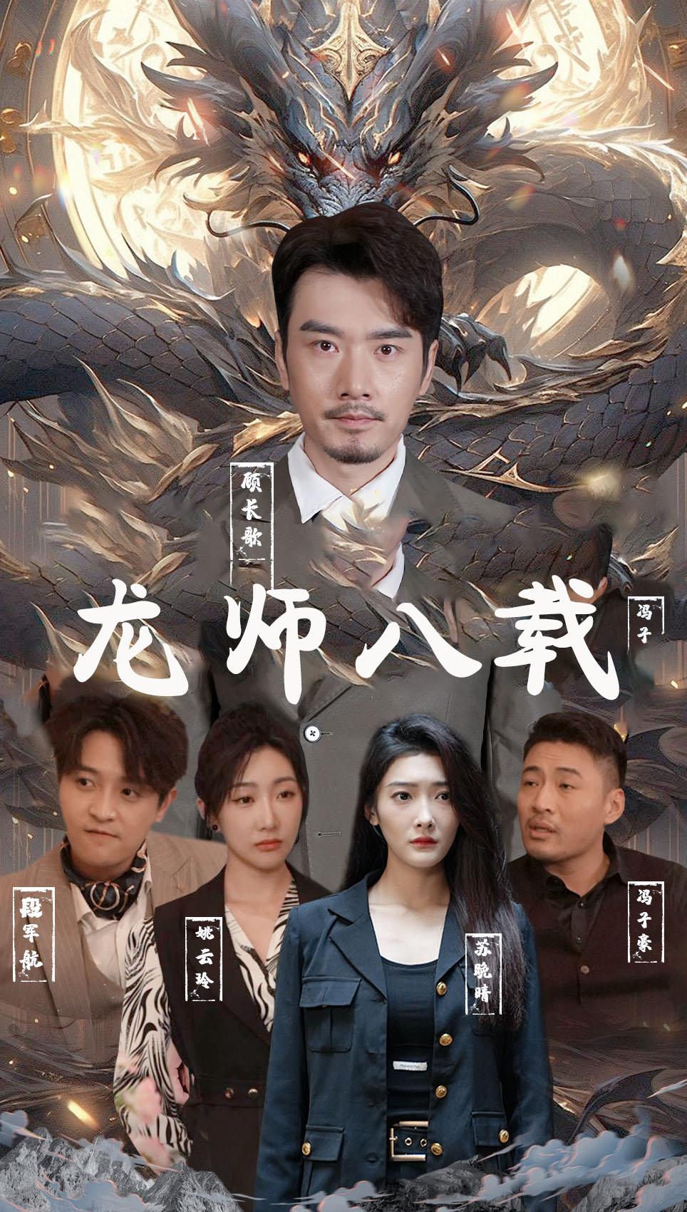 龙师八载
