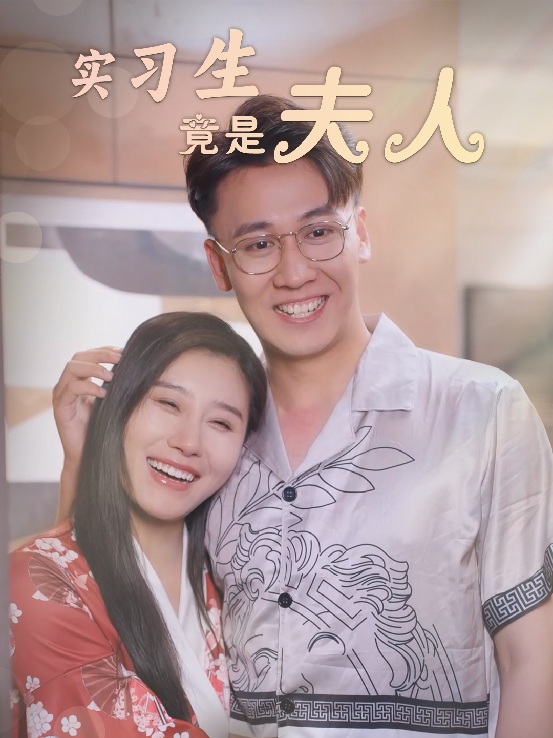 实习生竟是夫人