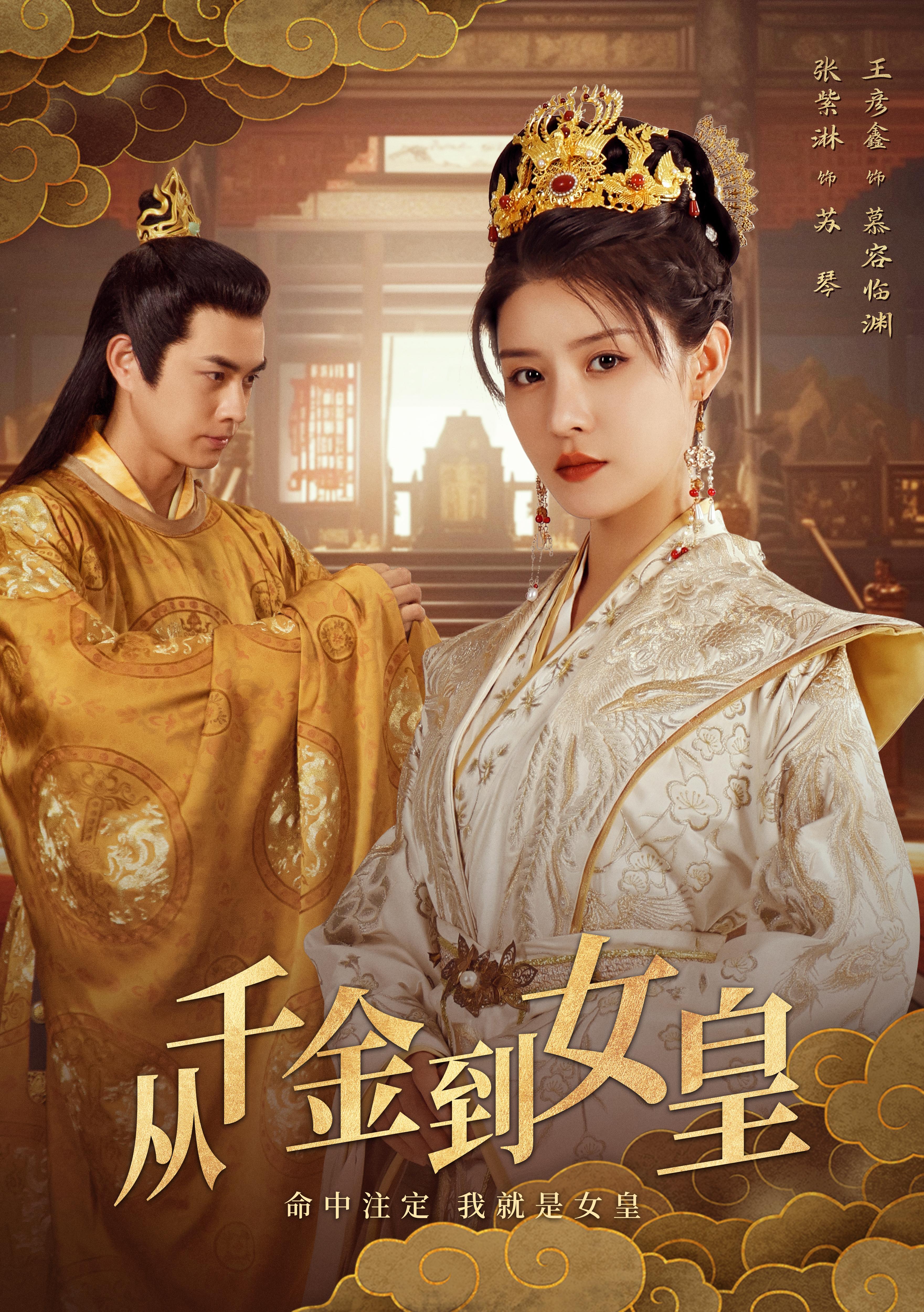 从千金到女皇