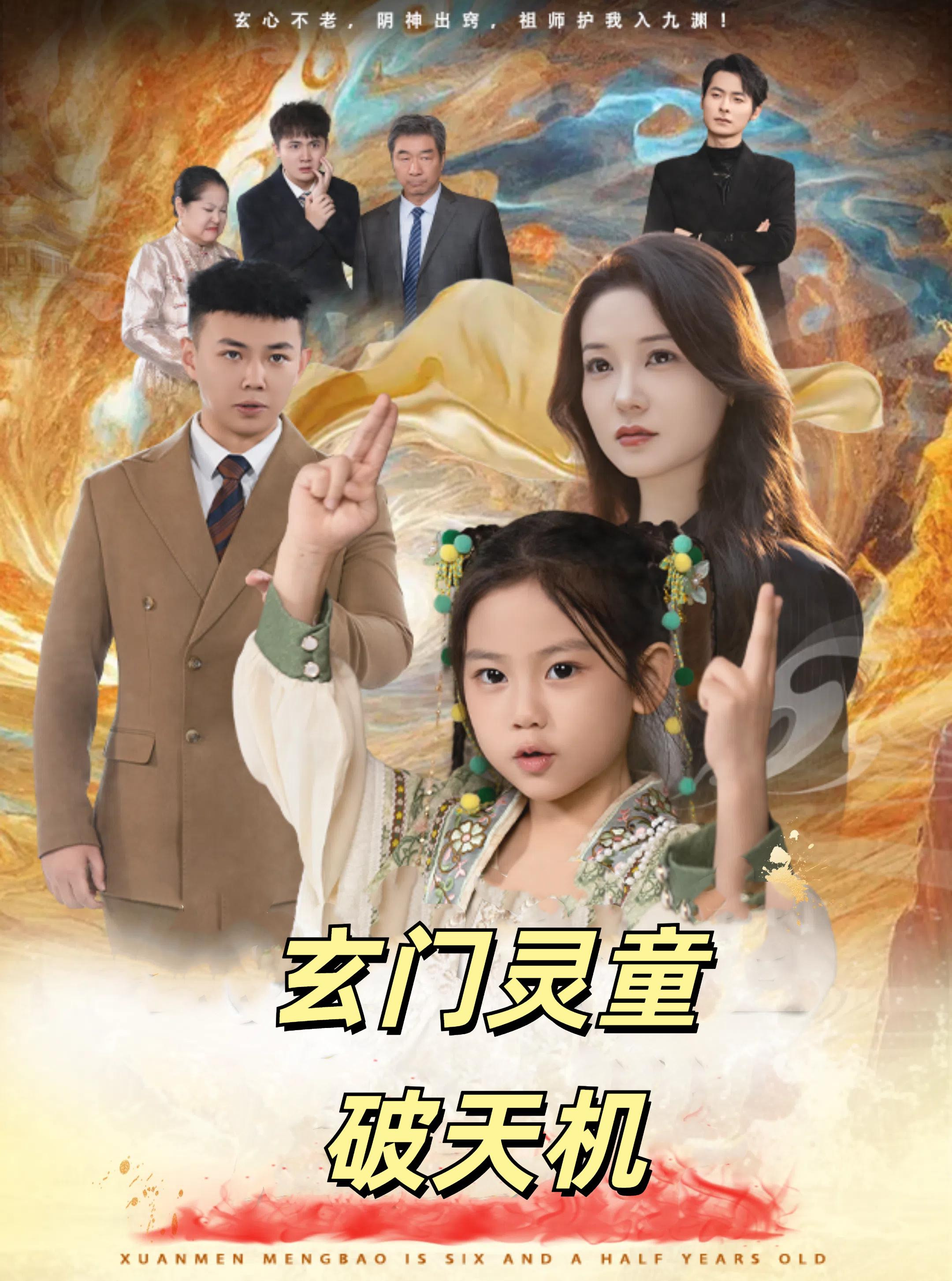 玄门灵童破天机