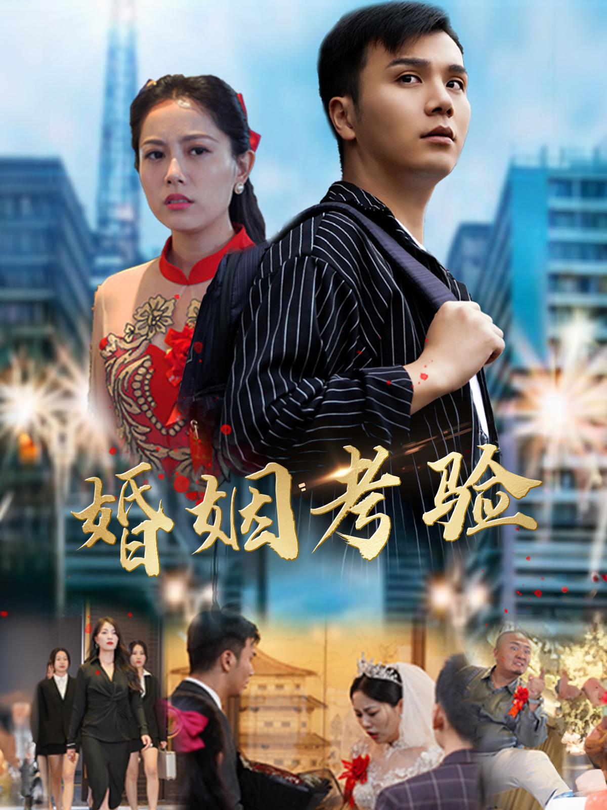 婚姻考验