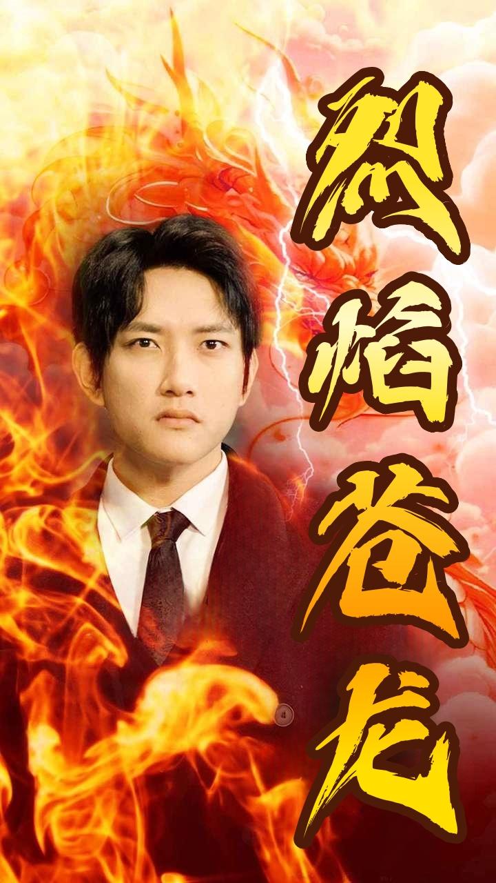 烈焰苍龙