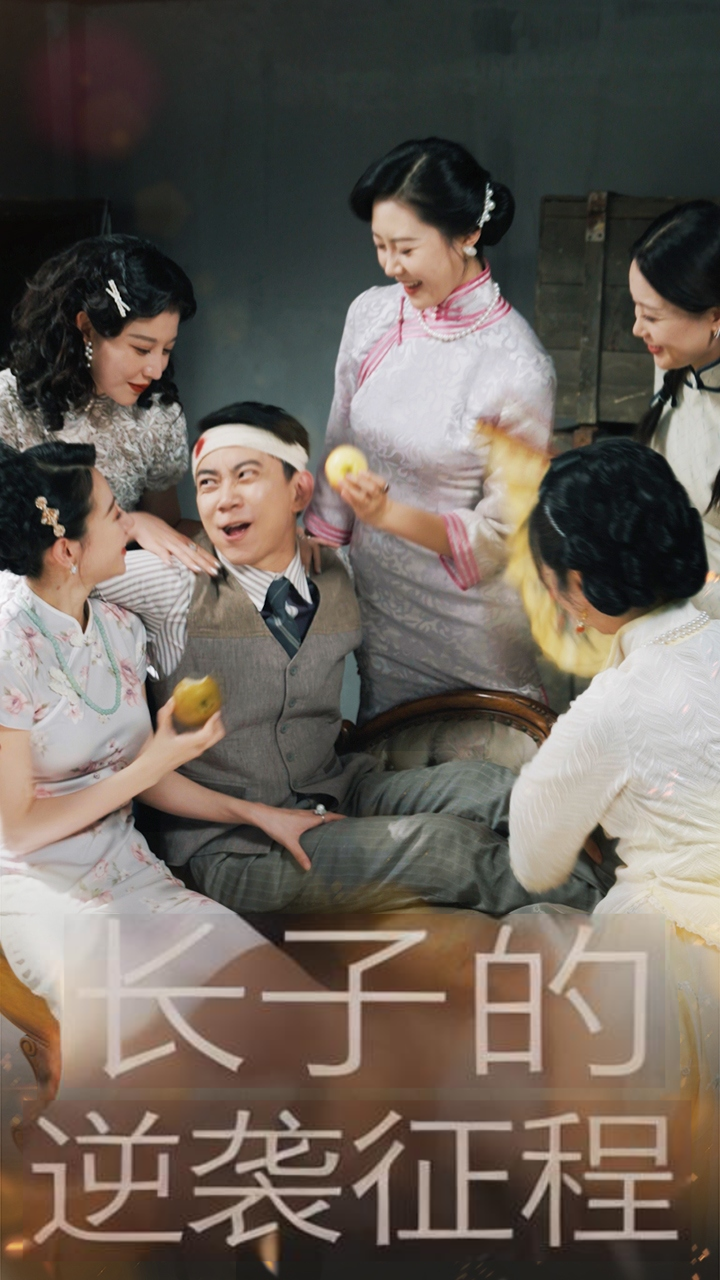 长子的逆袭征程