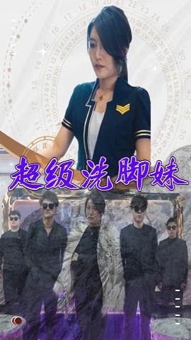 超级洗脚妹