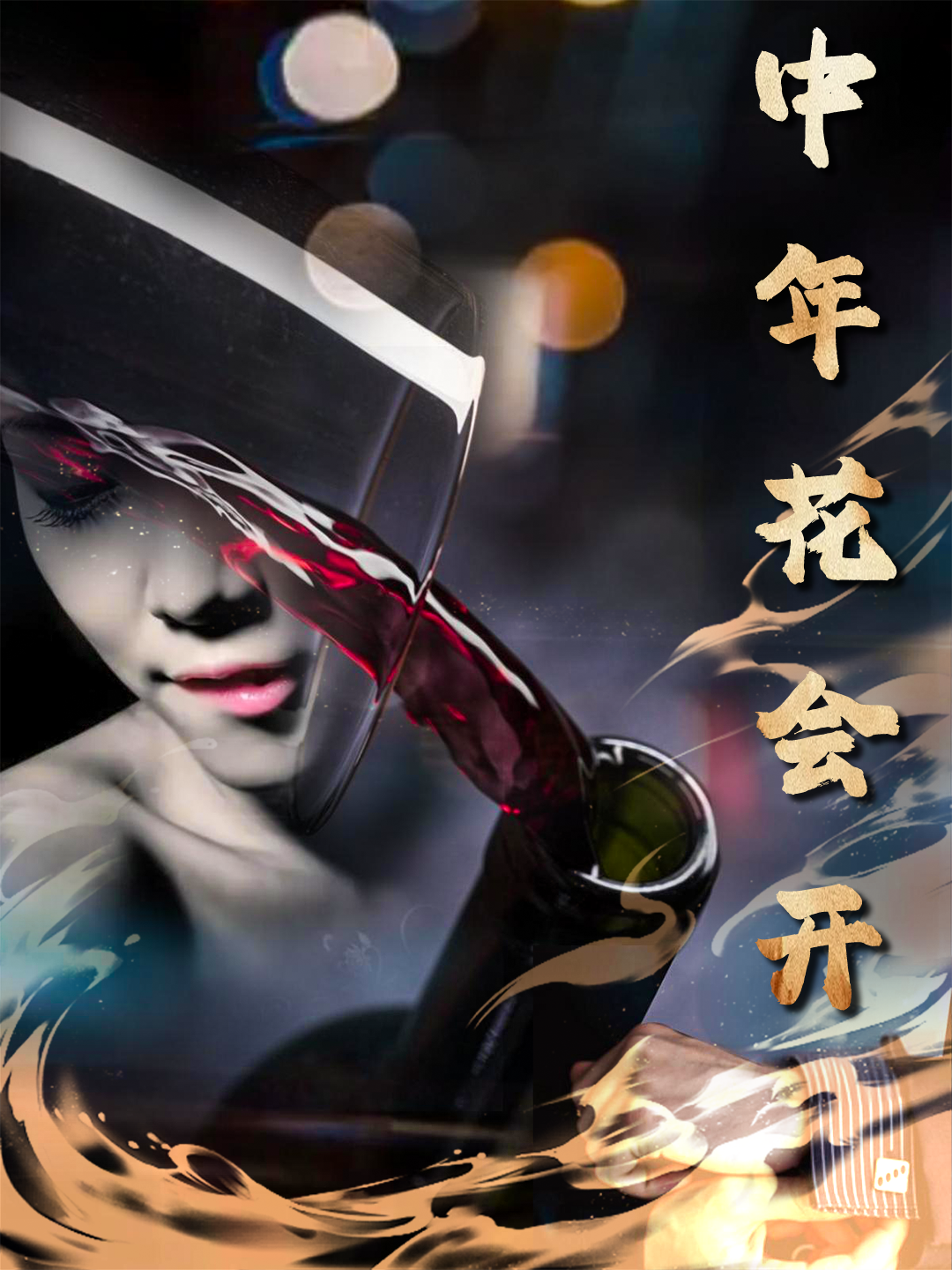 中年花会开