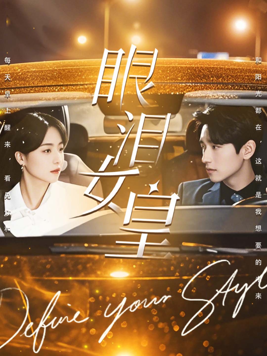 眼泪女皇