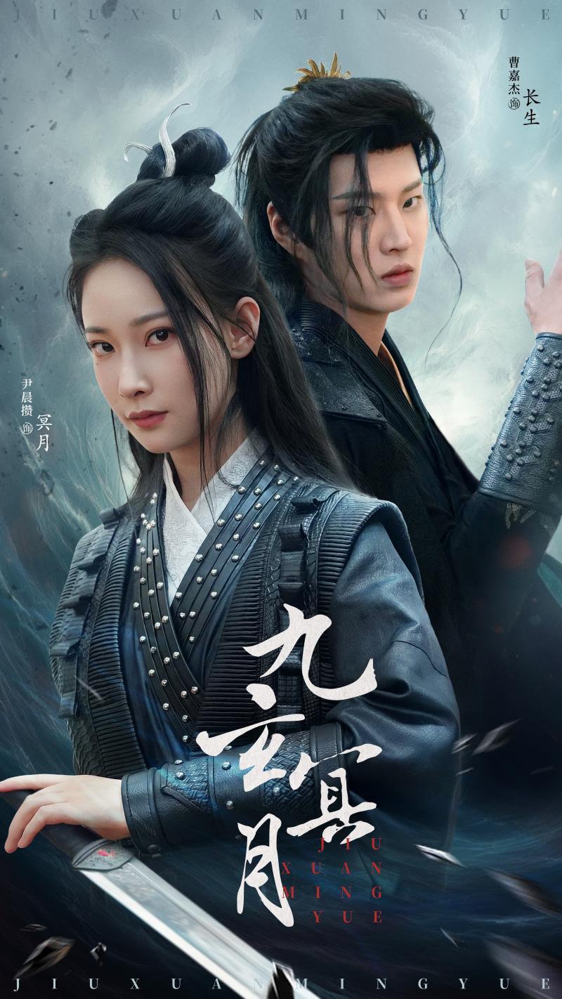 九玄冥月