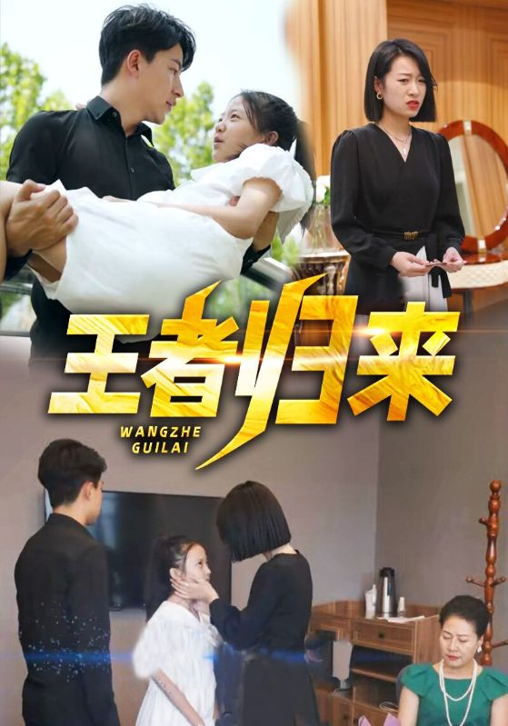 王者归来*