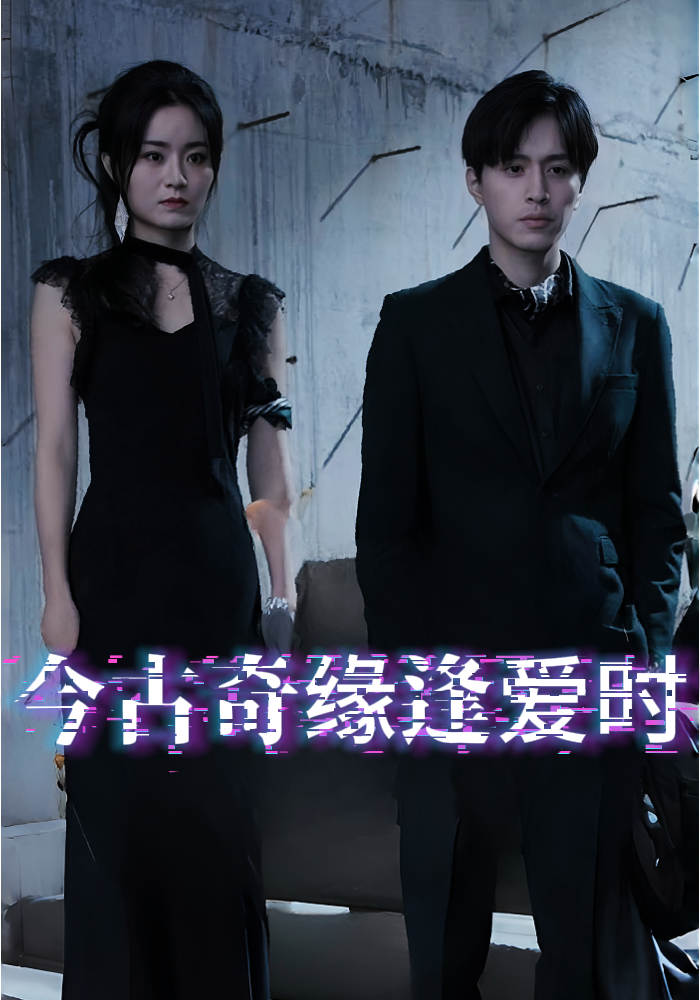 今古奇缘逢爱时
