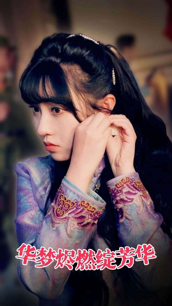 华梦烬燃绽芳华
