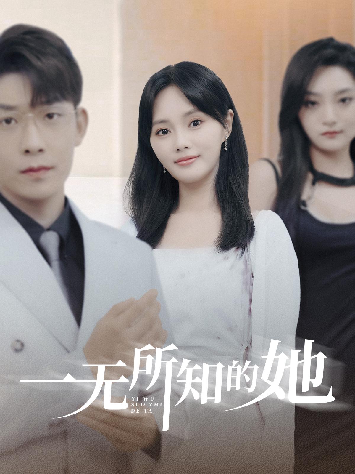 一无所知的她