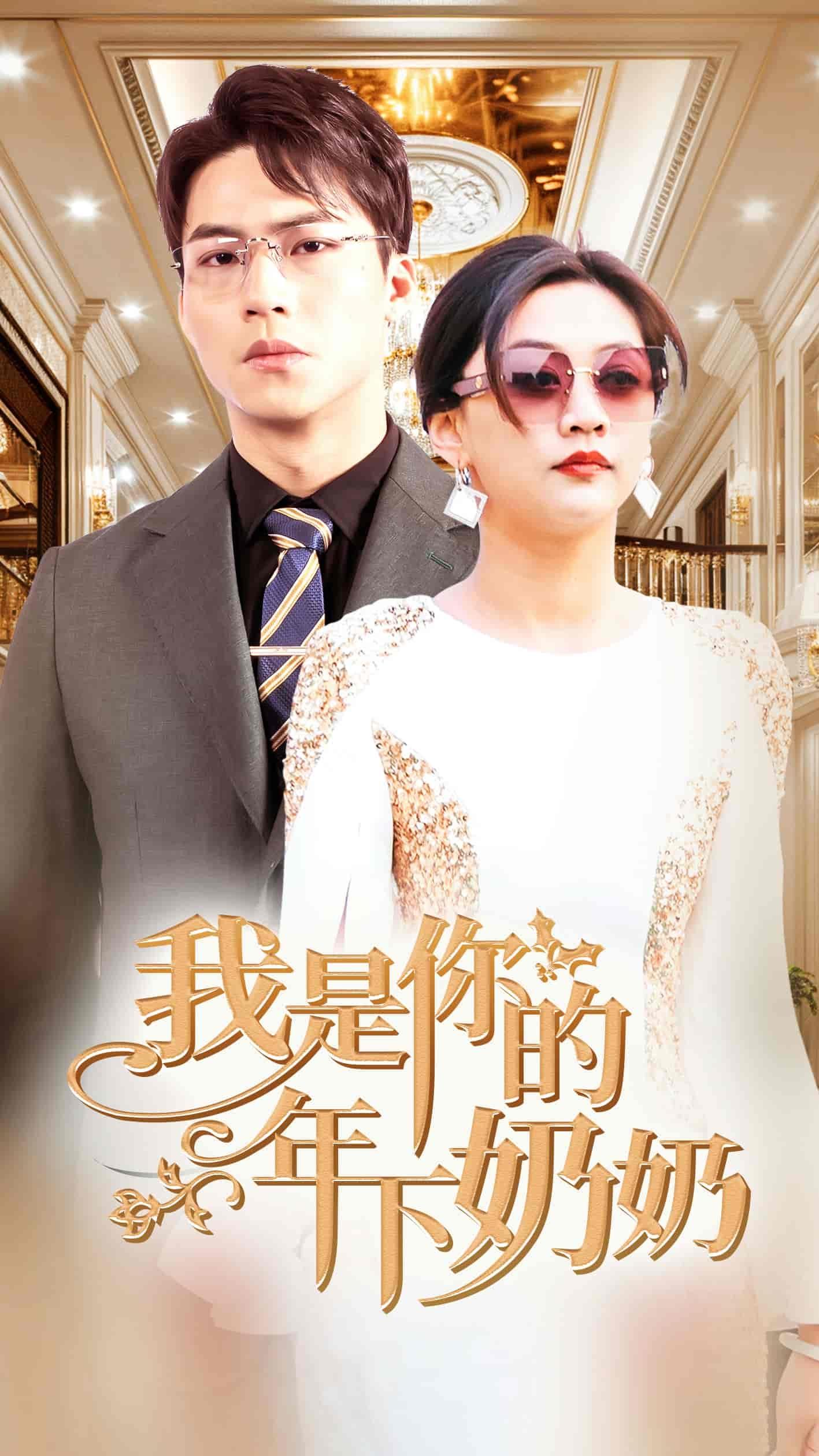 我是你年下的奶奶