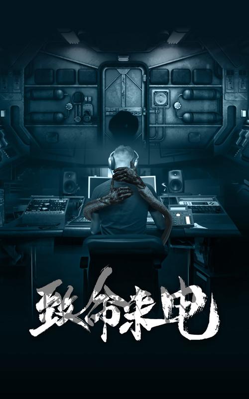 致命来电