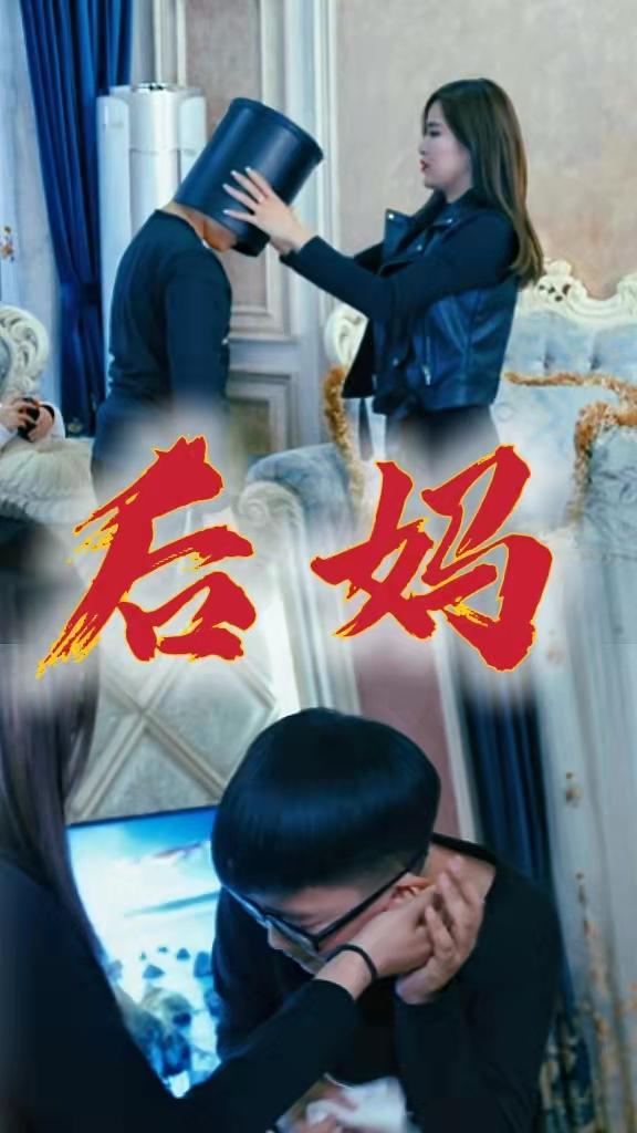 后妈