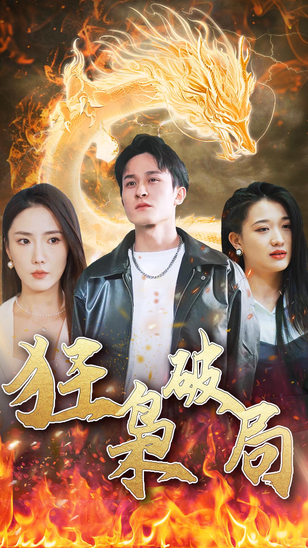 狂枭破局