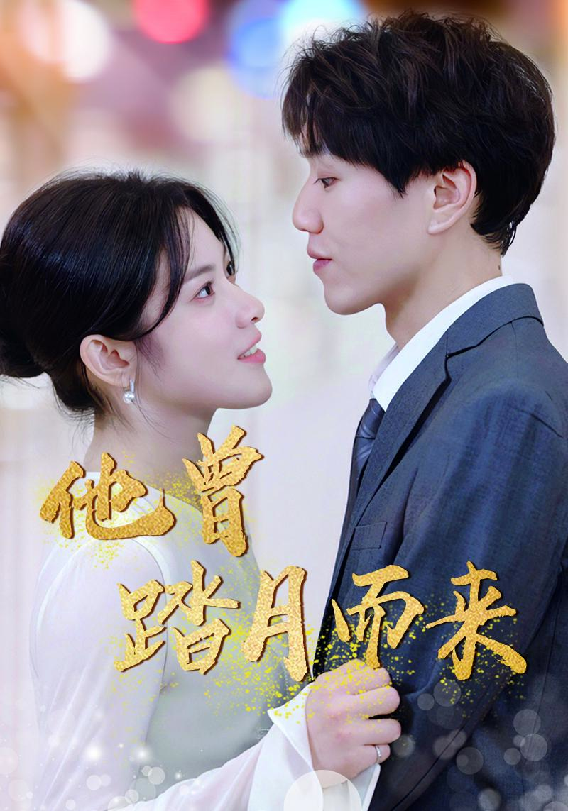 他曾踏月而来