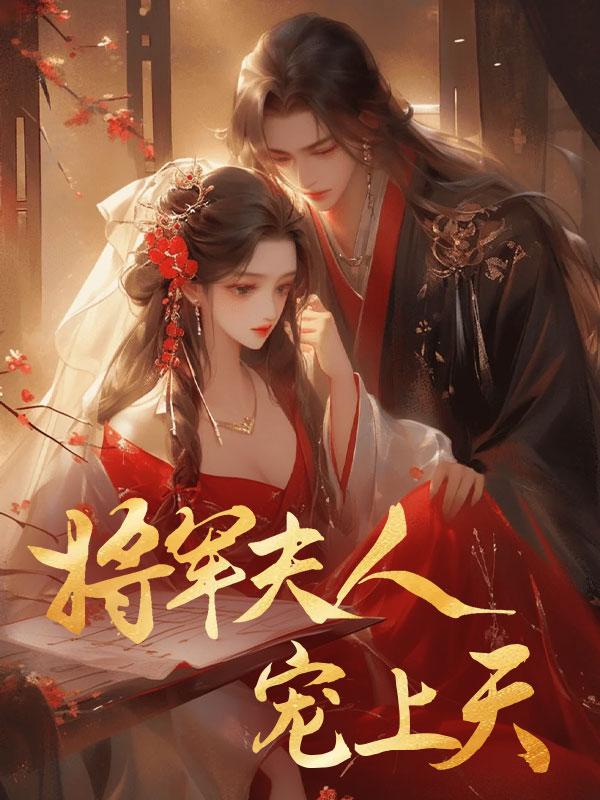 将军夫人宠上天