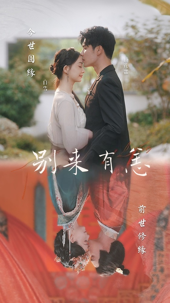 别来有恙