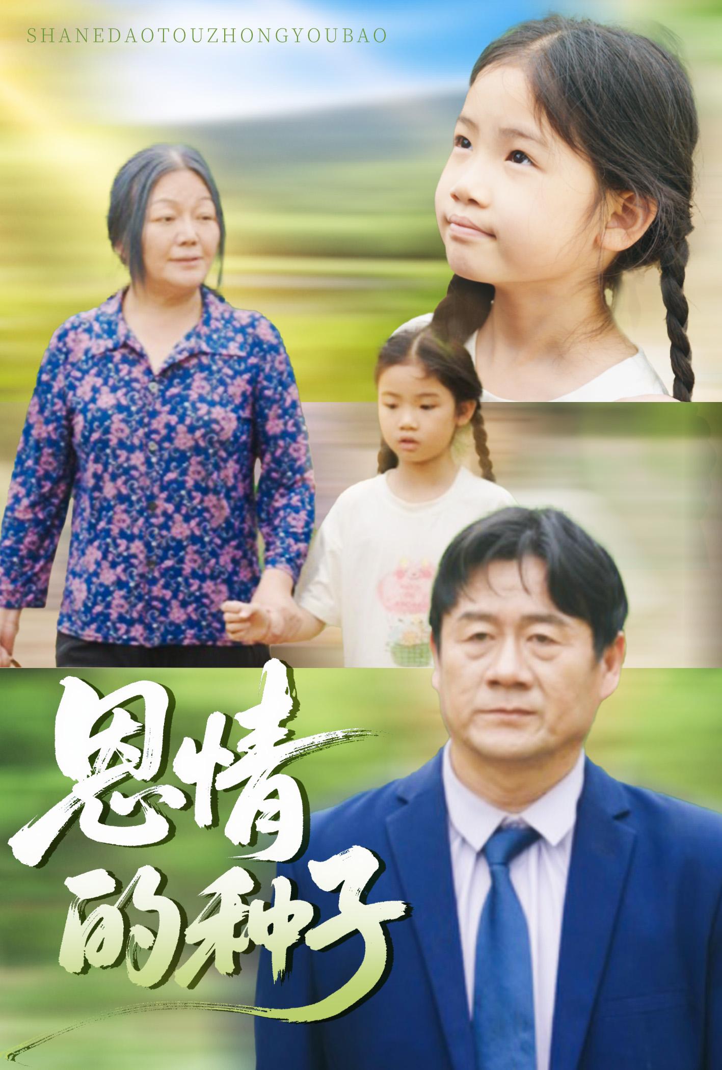 恩情的种子