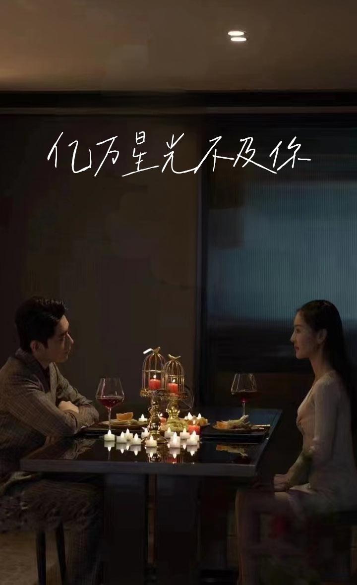 亿万星光不及你