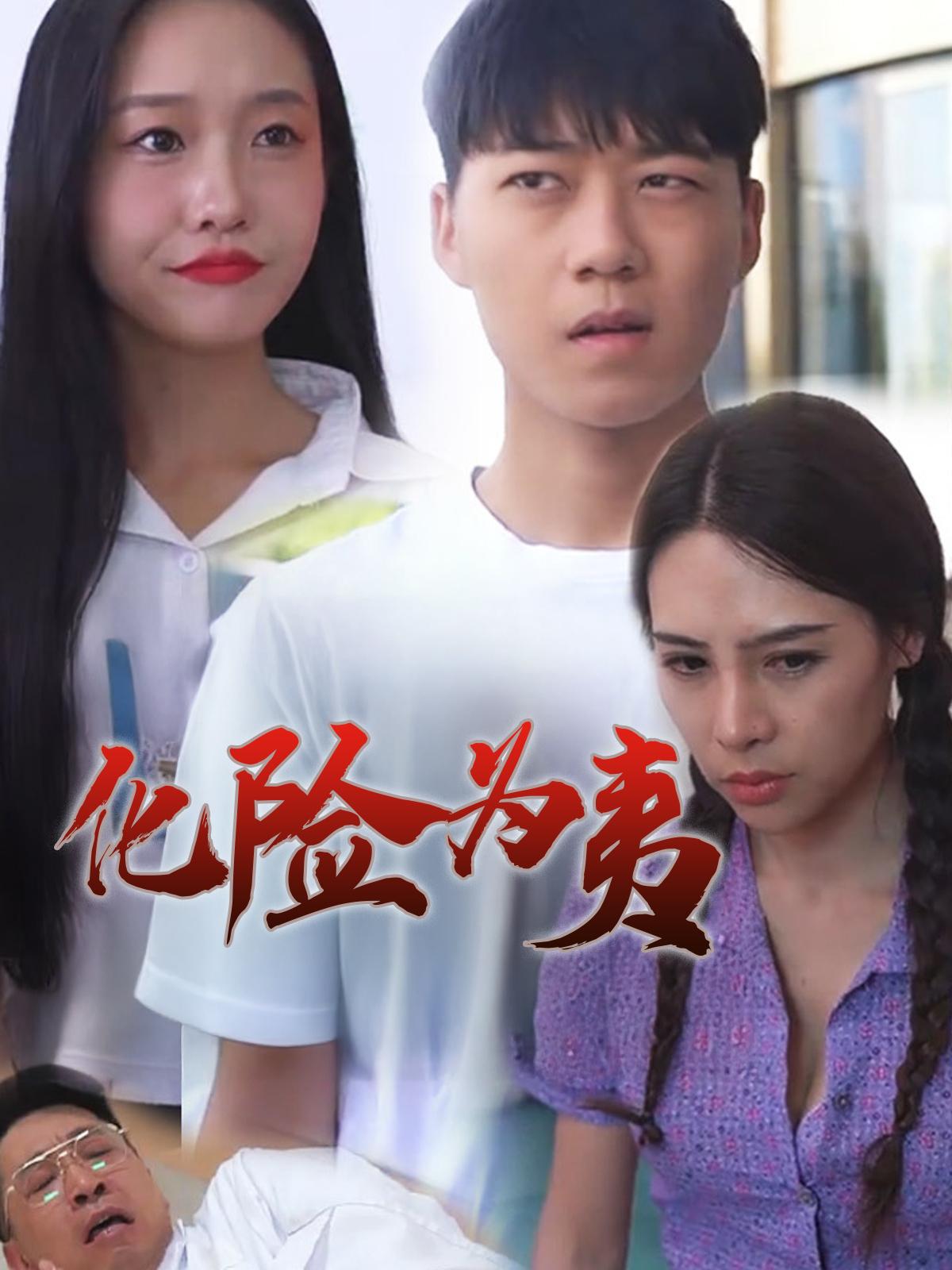 化险为夷