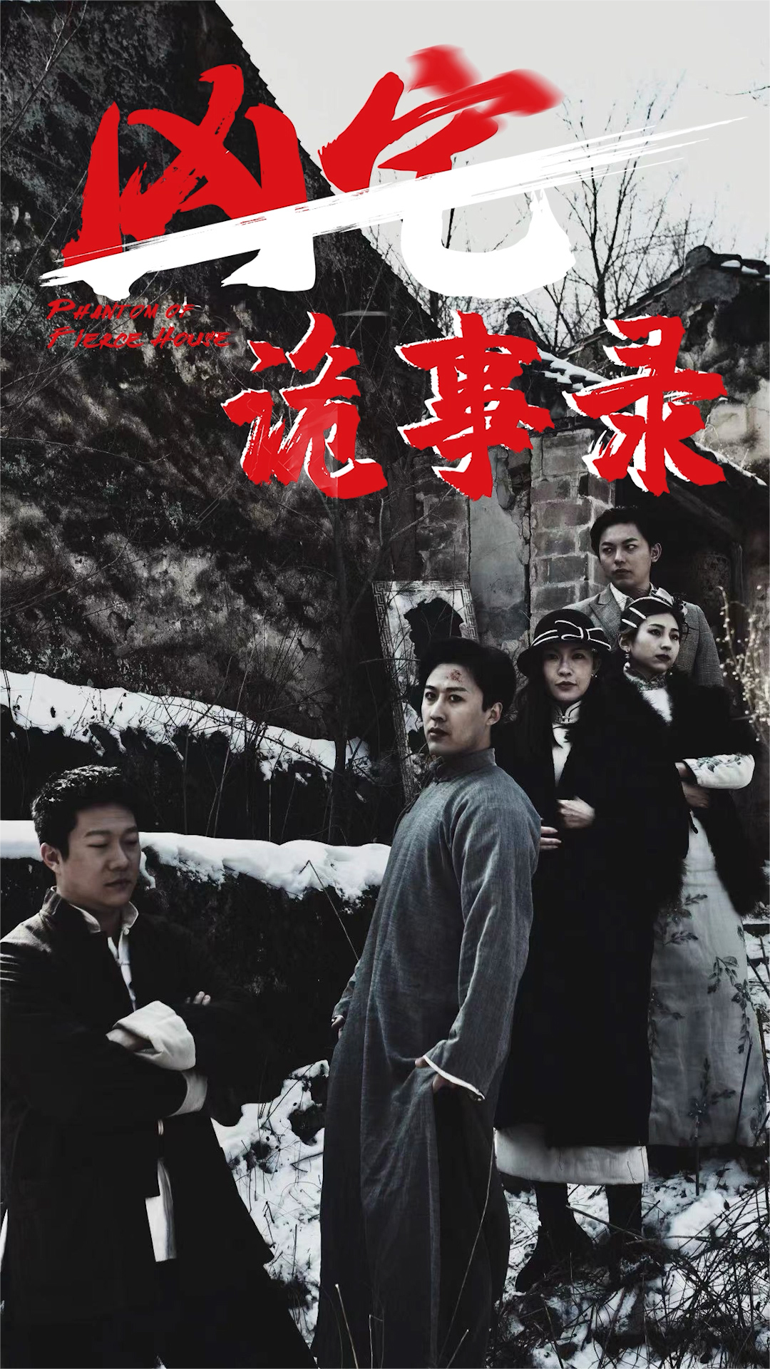凶宅诡事录