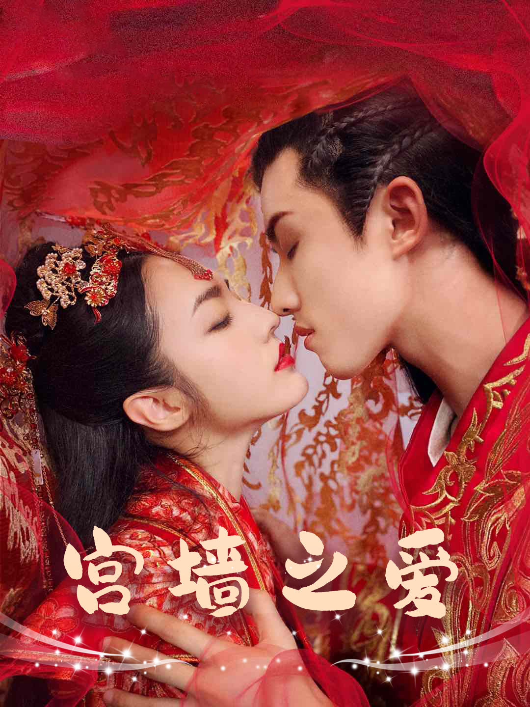 宫墙之爱