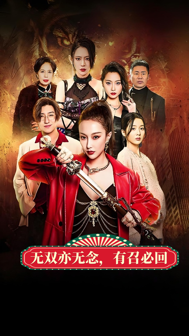 无双亦无念，有召必回