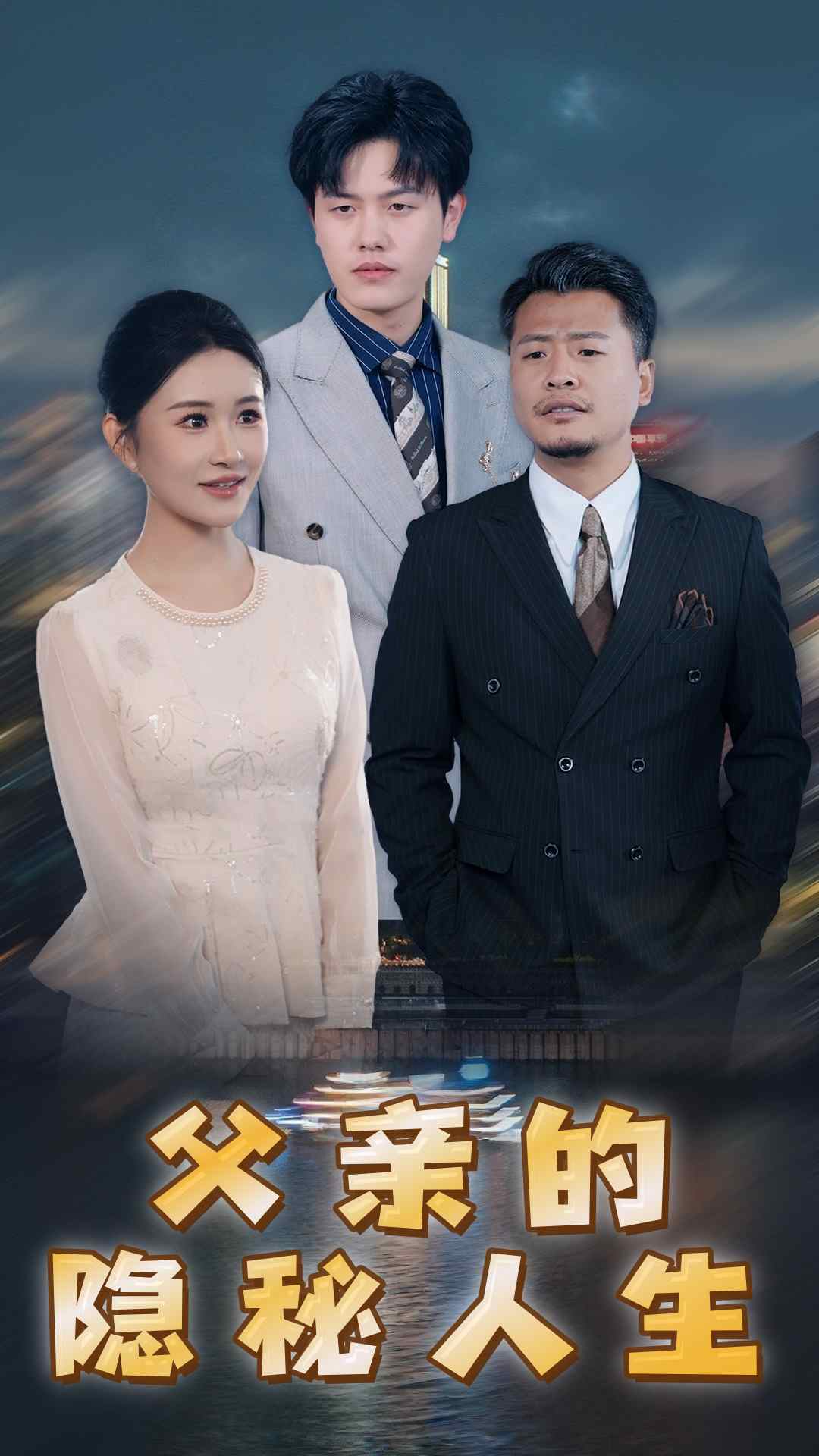 父亲的隐秘人生