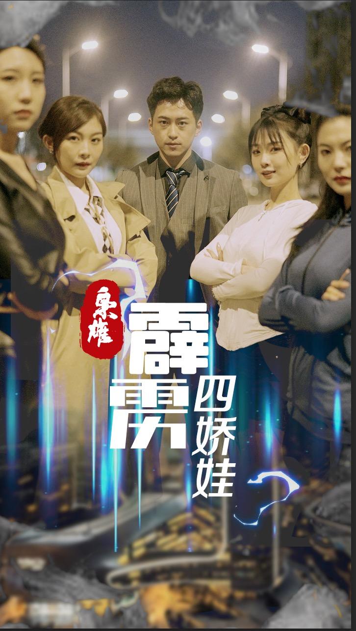 枭雄：霹雳四娇娃
