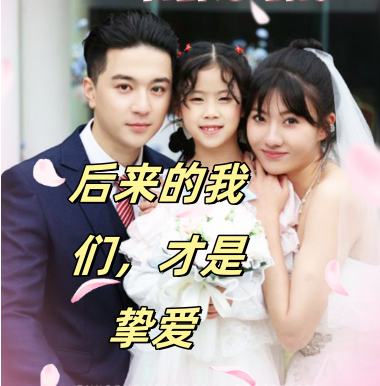 后来的我们，才是挚爱