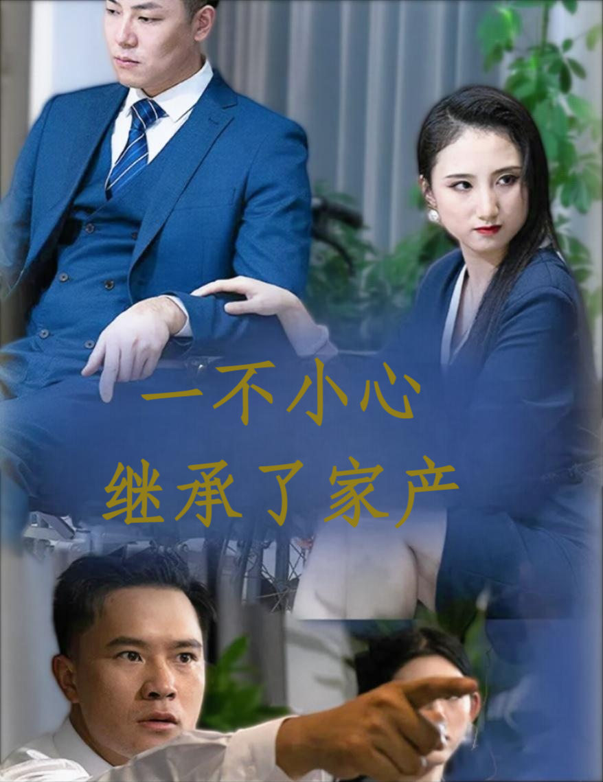 一不小心继承了家产