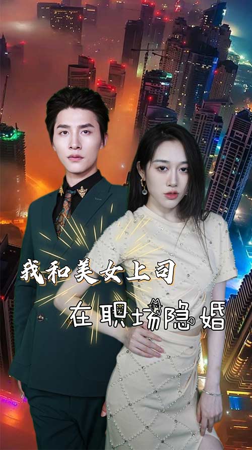 我和美女上司在职场隐婚