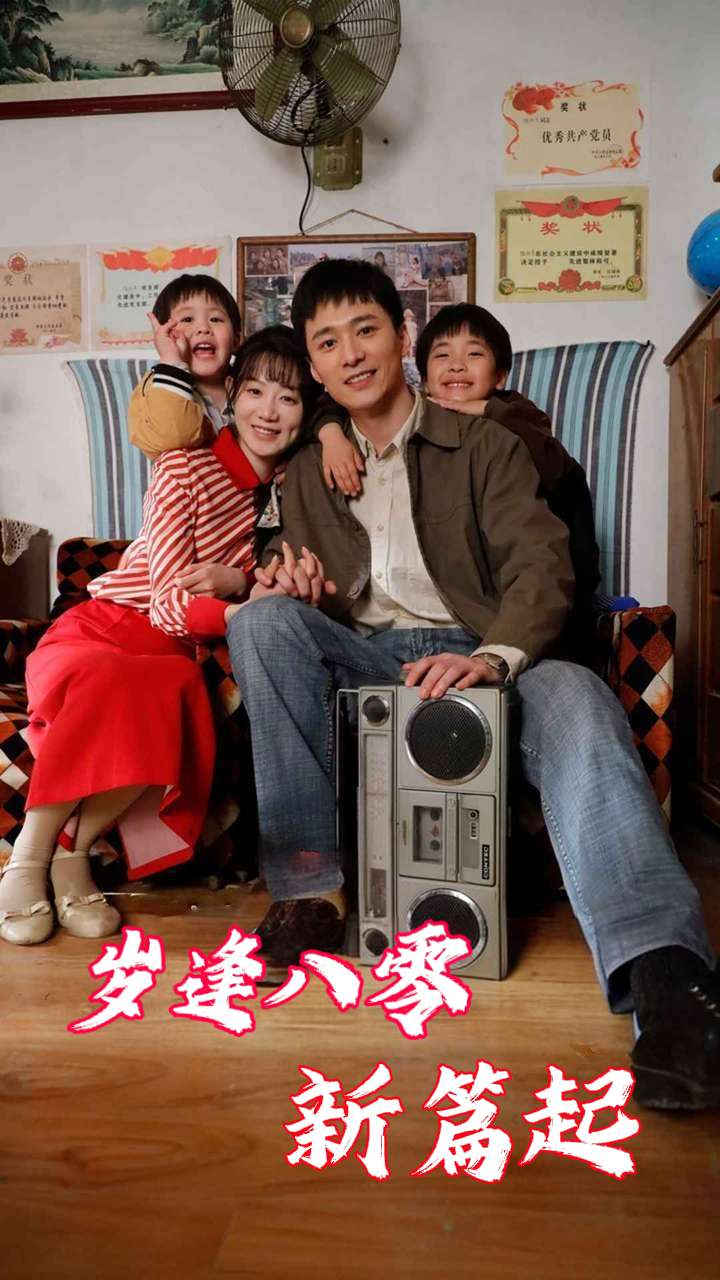 岁逢八零新篇起