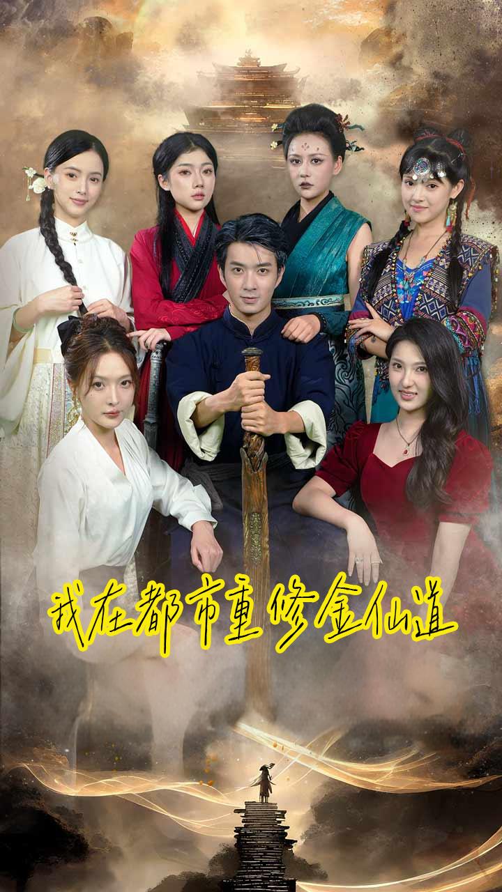 我在都市重修金仙道