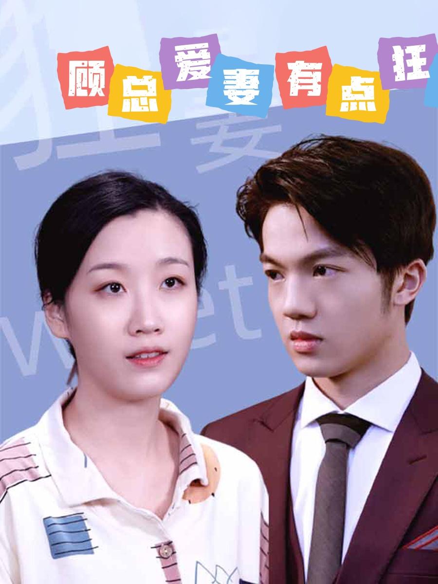 顾总爱妻有点狂