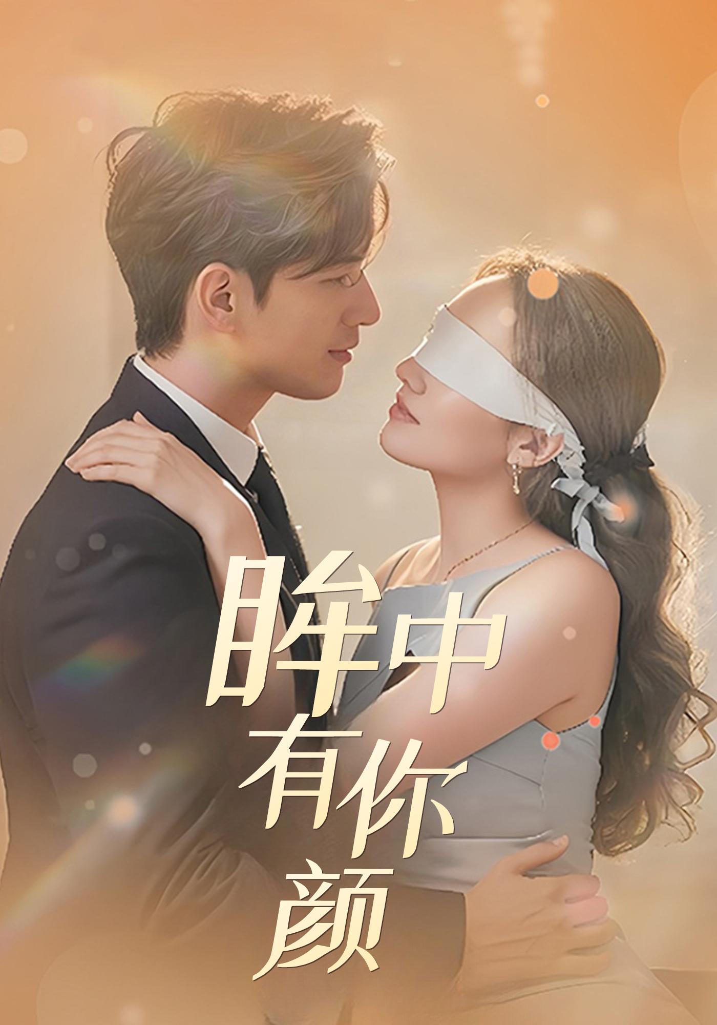 眸中有你颜