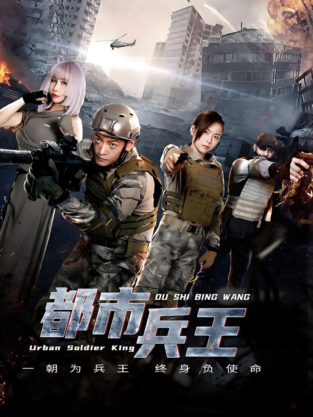 都市兵王