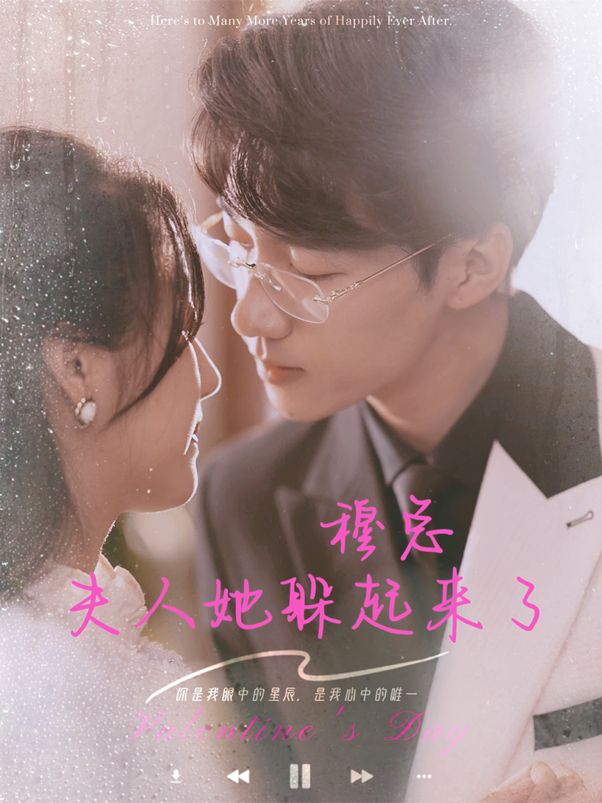 穆总：夫人她躲起来了