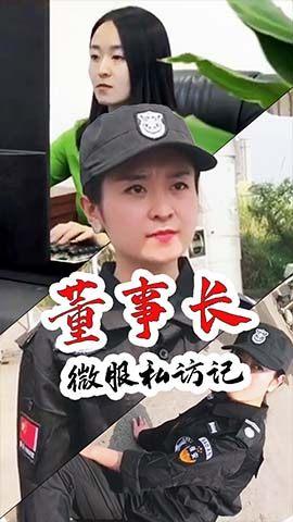 董事长微服私访记