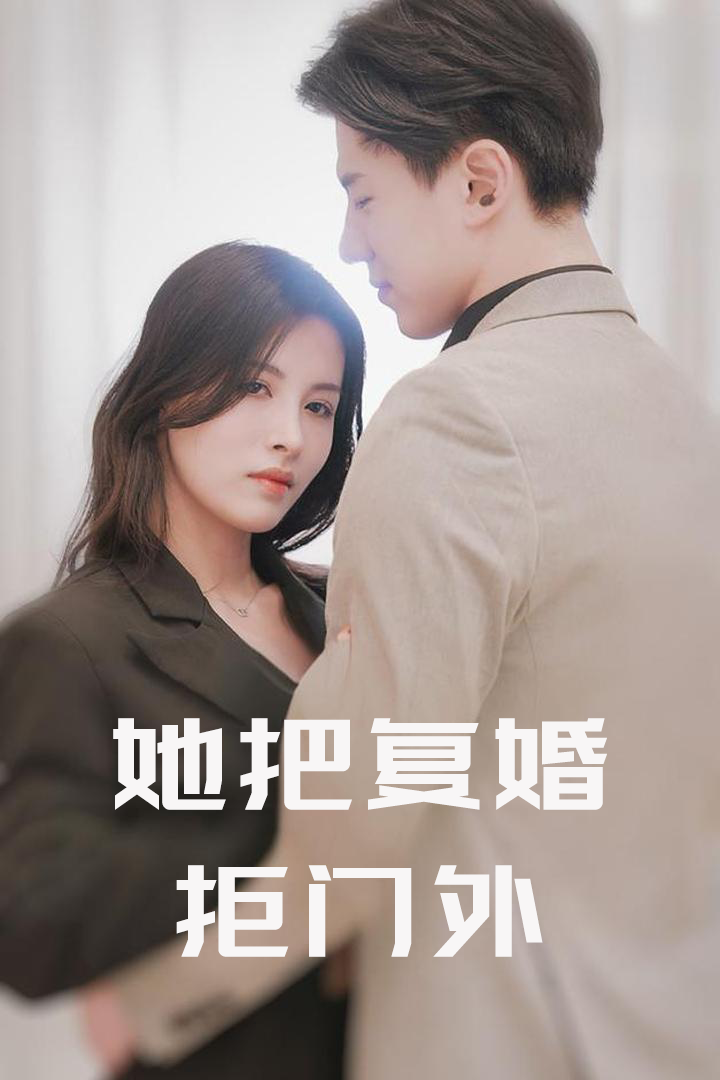 她把复婚拒门外