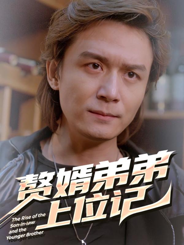 赘婿弟弟上位记