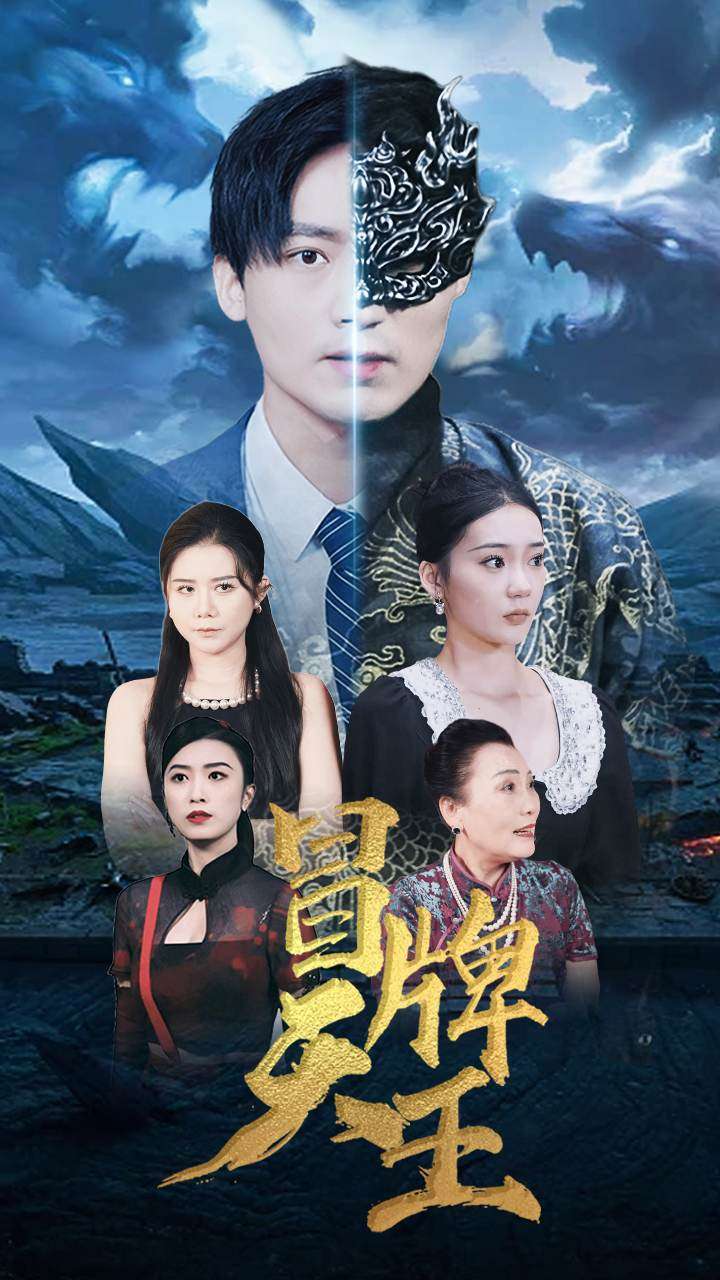 冒牌天王