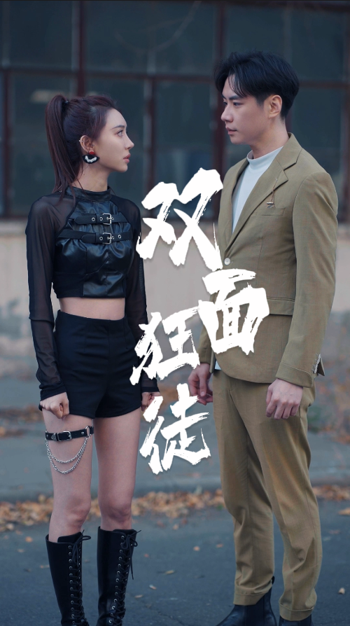双面狂徒