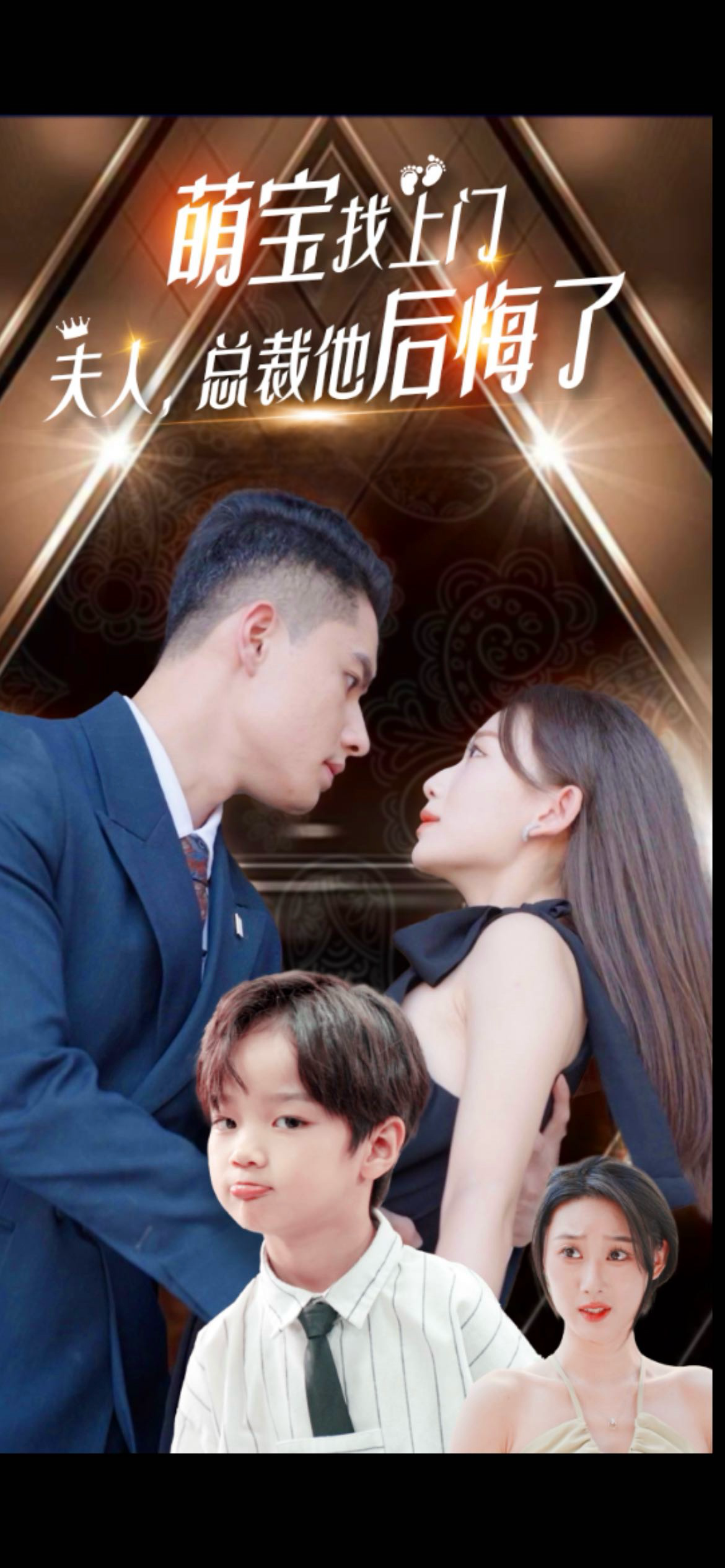 萌宝找上门，夫人总裁他后悔了